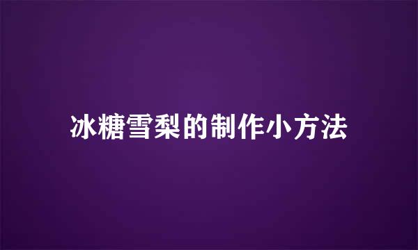 冰糖雪梨的制作小方法