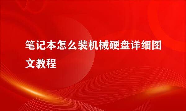 笔记本怎么装机械硬盘详细图文教程