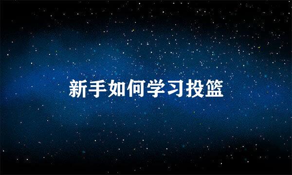 新手如何学习投篮