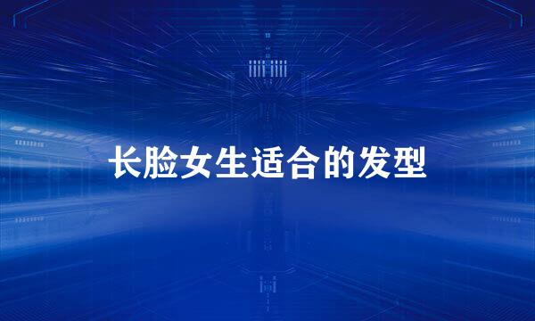 长脸女生适合的发型