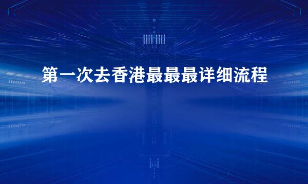 第一次去香港最最最详细流程