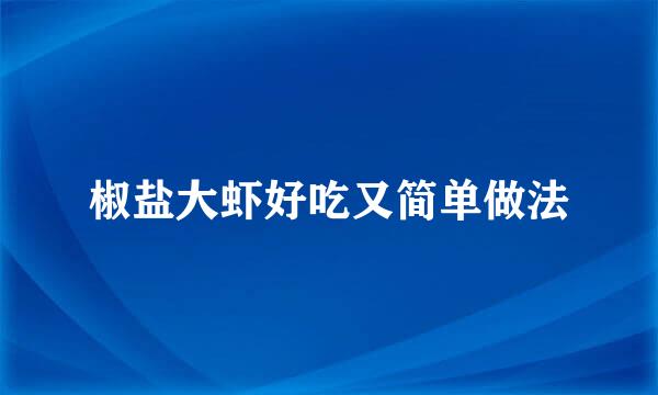 椒盐大虾好吃又简单做法