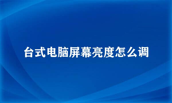 台式电脑屏幕亮度怎么调
