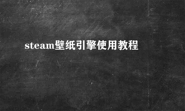 steam壁纸引擎使用教程