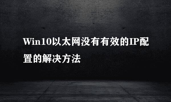 Win10以太网没有有效的IP配置的解决方法