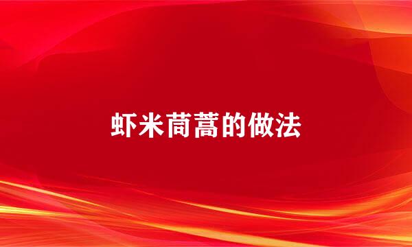 虾米茼蒿的做法