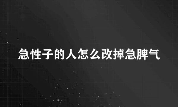 急性子的人怎么改掉急脾气