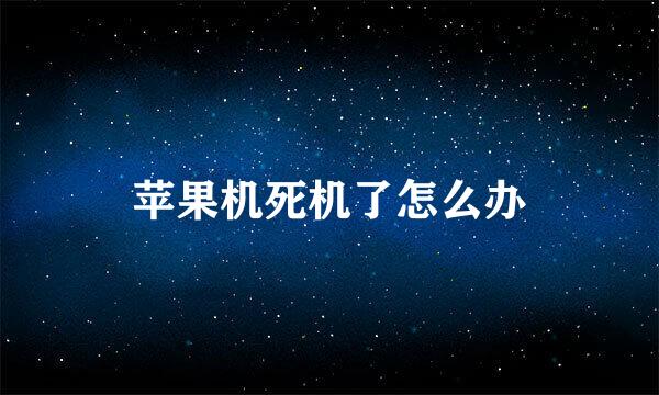 苹果机死机了怎么办