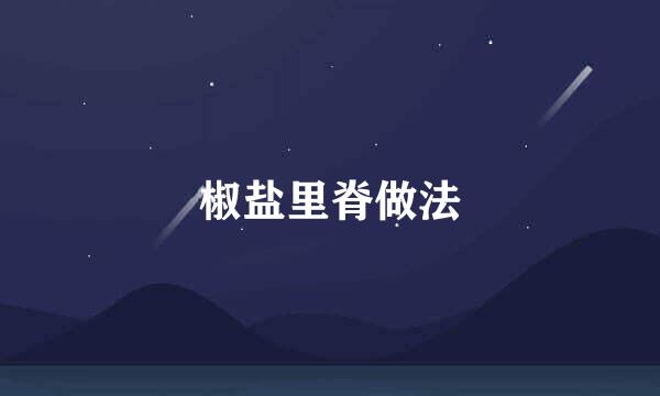 椒盐里脊做法