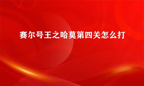 赛尔号王之哈莫第四关怎么打