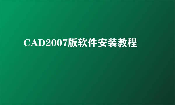 CAD2007版软件安装教程