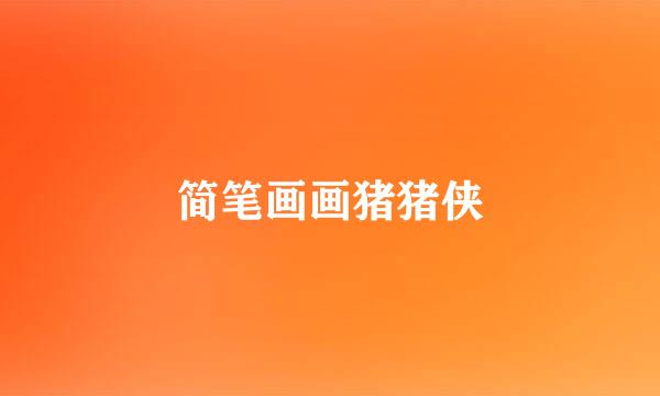 简笔画画猪猪侠