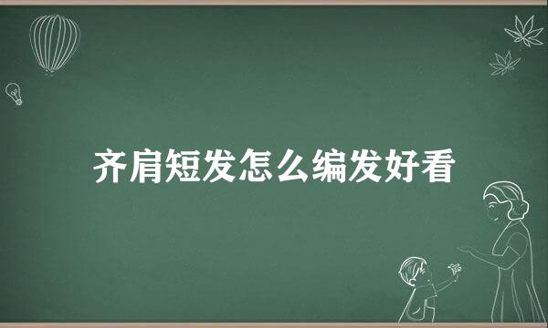 齐肩短发怎么编发好看