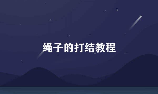 绳子的打结教程