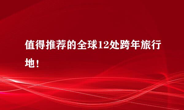 值得推荐的全球12处跨年旅行地！