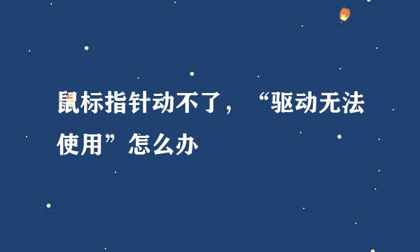鼠标指针动不了，“驱动无法使用”怎么办