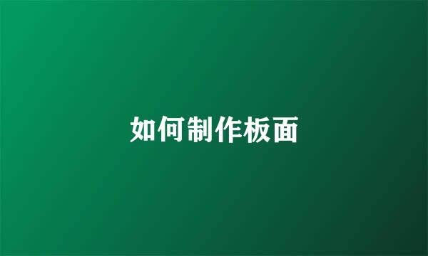 如何制作板面