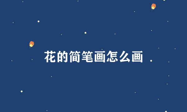花的简笔画怎么画