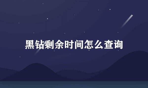 黑钻剩余时间怎么查询