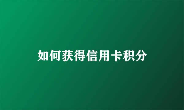 如何获得信用卡积分