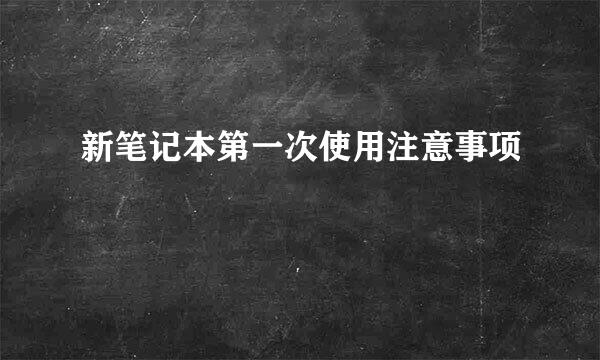 新笔记本第一次使用注意事项