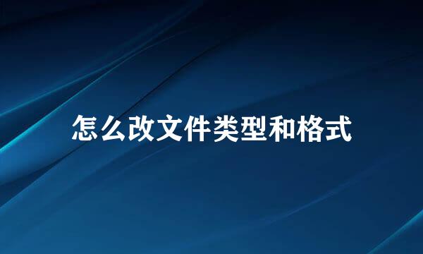 怎么改文件类型和格式