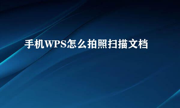 手机WPS怎么拍照扫描文档