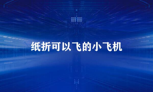 纸折可以飞的小飞机