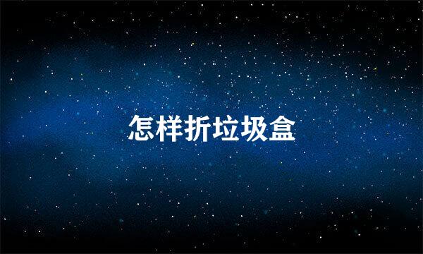 怎样折垃圾盒
