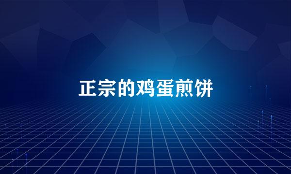 正宗的鸡蛋煎饼