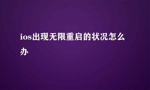 ios出现无限重启的状况怎么办