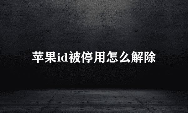 苹果id被停用怎么解除