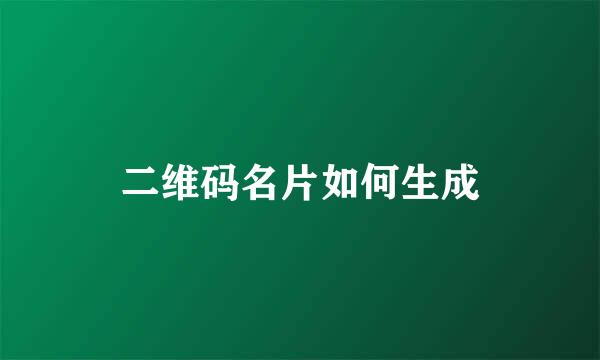 二维码名片如何生成