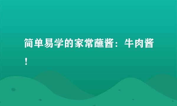 简单易学的家常蘸酱:牛肉酱!