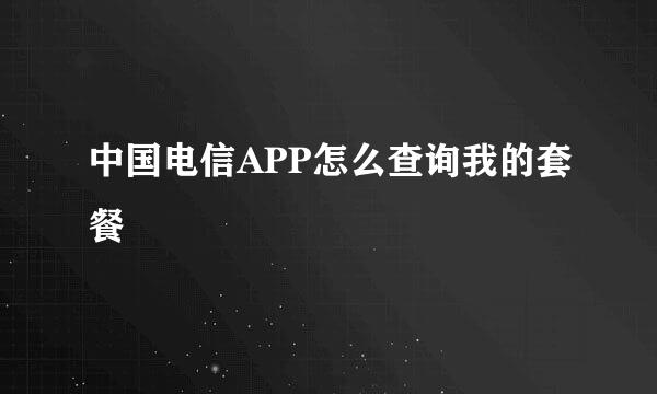 中国电信APP怎么查询我的套餐