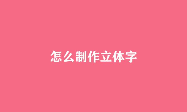 怎么制作立体字