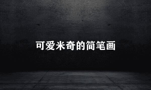 可爱米奇的简笔画