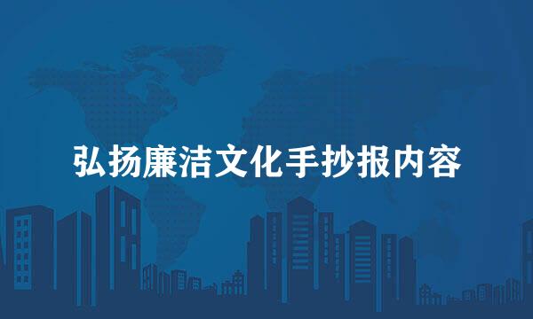 弘扬廉洁文化手抄报内容