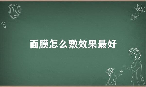 面膜怎么敷效果最好