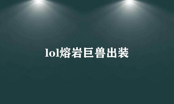 lol熔岩巨兽出装