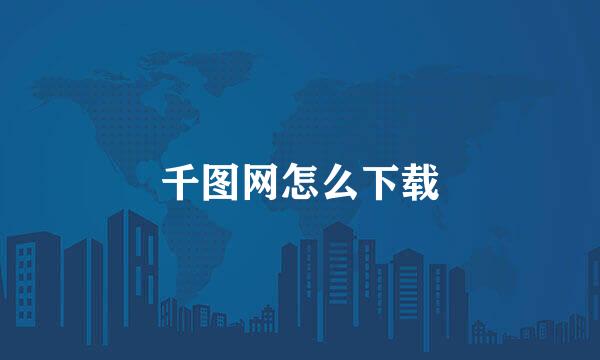 千图网怎么下载