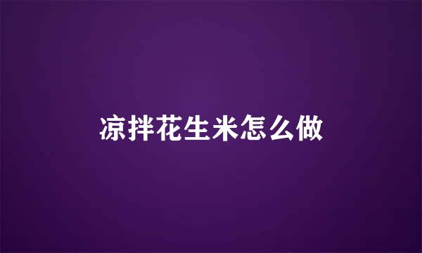 凉拌花生米怎么做