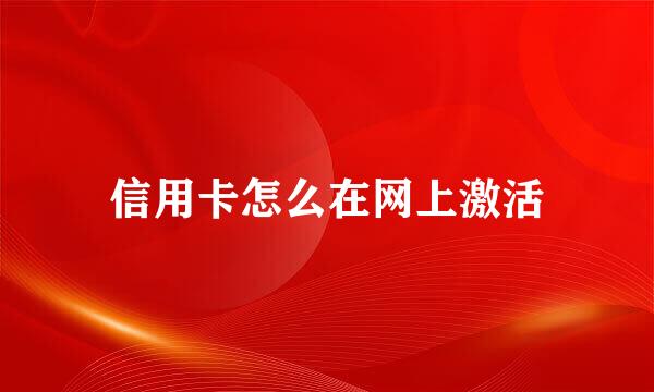 信用卡怎么在网上激活