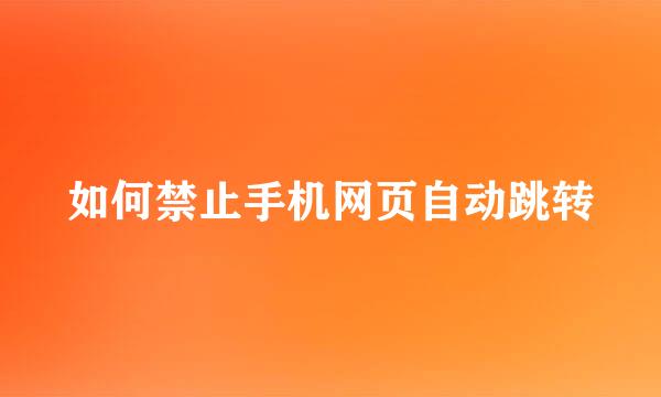 如何禁止手机网页自动跳转