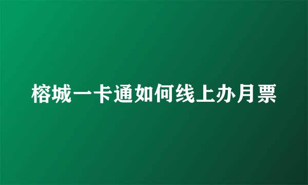榕城一卡通如何线上办月票