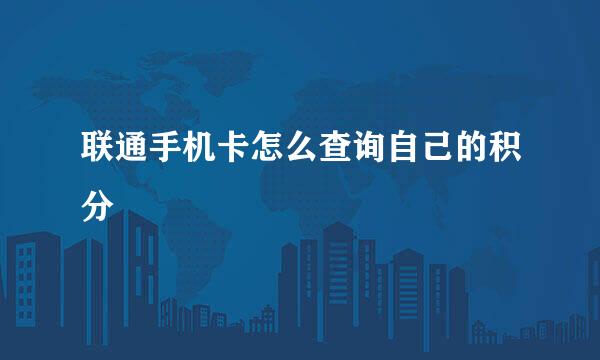 联通手机卡怎么查询自己的积分