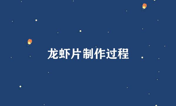 龙虾片制作过程