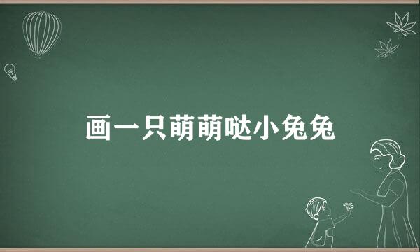 画一只萌萌哒小兔兔