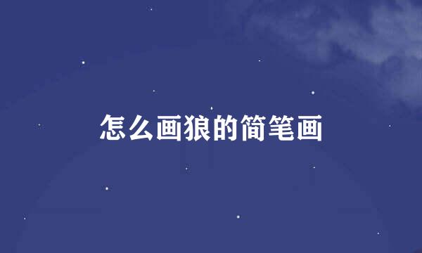 怎么画狼的简笔画