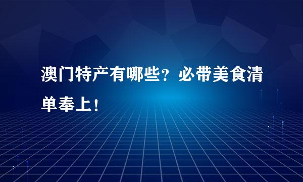 澳门特产有哪些？必带美食清单奉上！